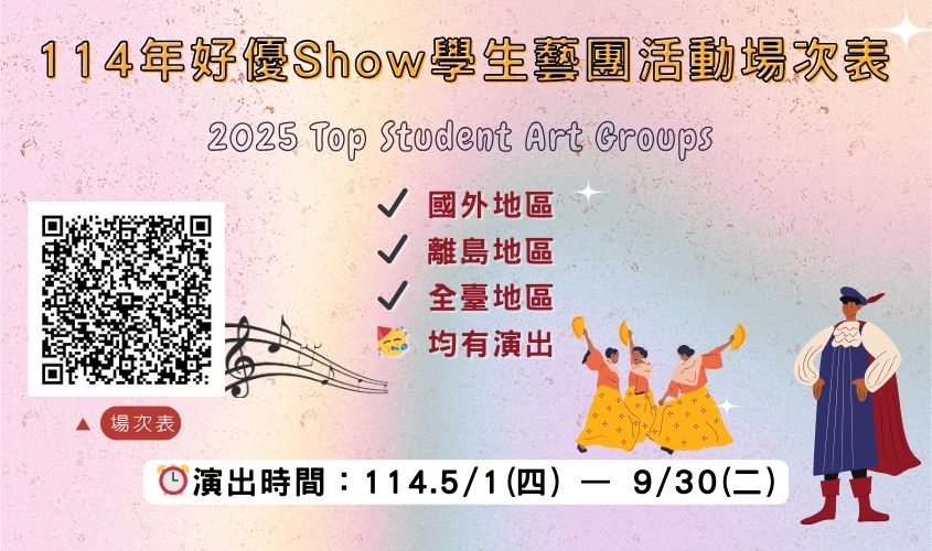 114年好優Show場次