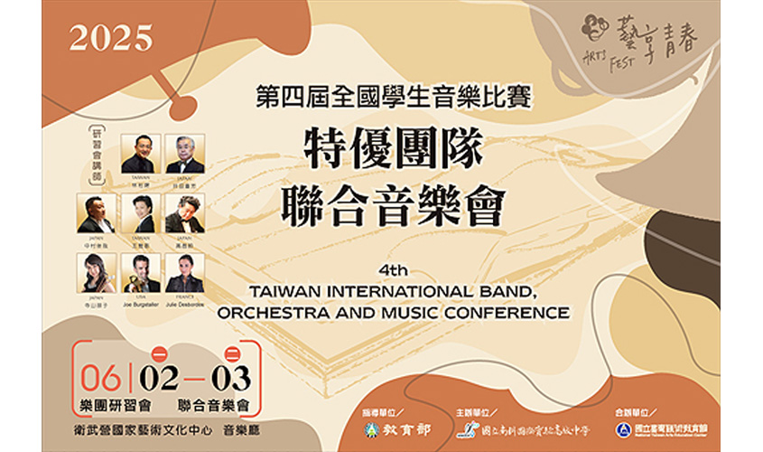 第4屆全國學生音樂比賽特優團隊聯合音樂會