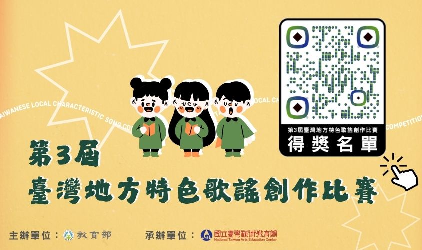 第3屆特色歌謠比賽得獎公告