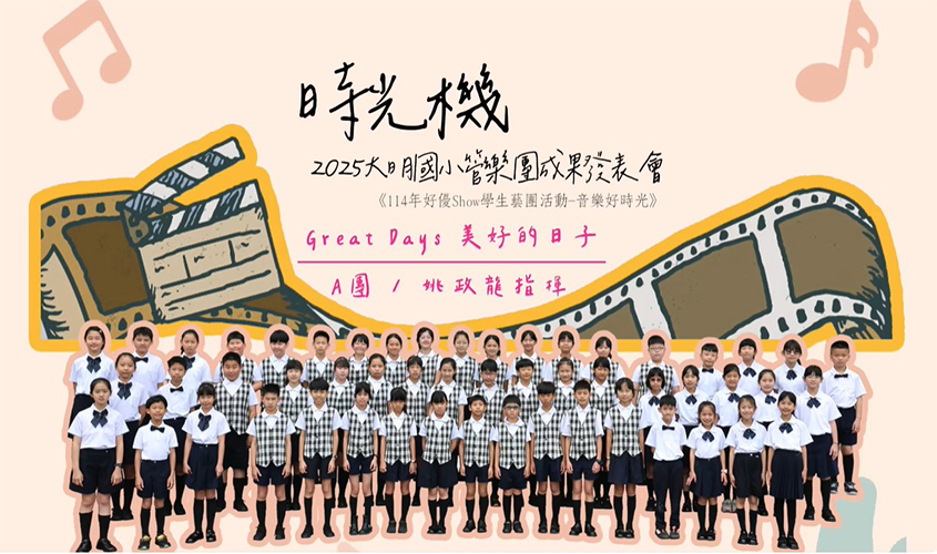 「時光機」管樂團音樂會_封面照片