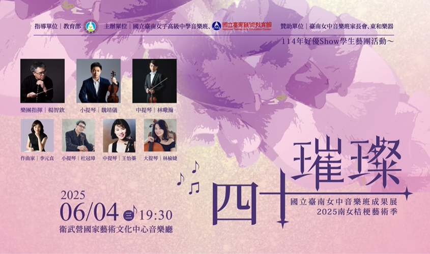 2025南女桔梗藝術季: 璀璨四十_封面照片