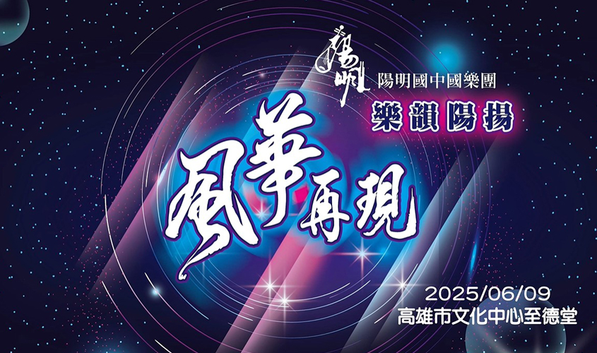 樂韻陽揚 風華再現_封面照片
