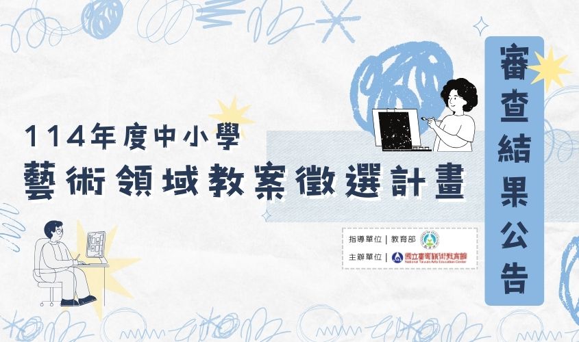 「114年度中小學藝術領域教案徵選計畫」審查結果公告