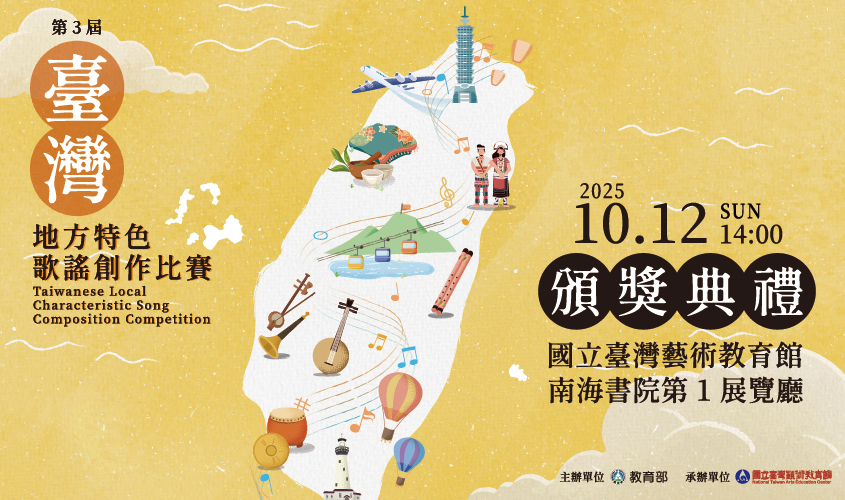 「第3屆臺灣地方特色歌謠創作比賽」頒獎典禮