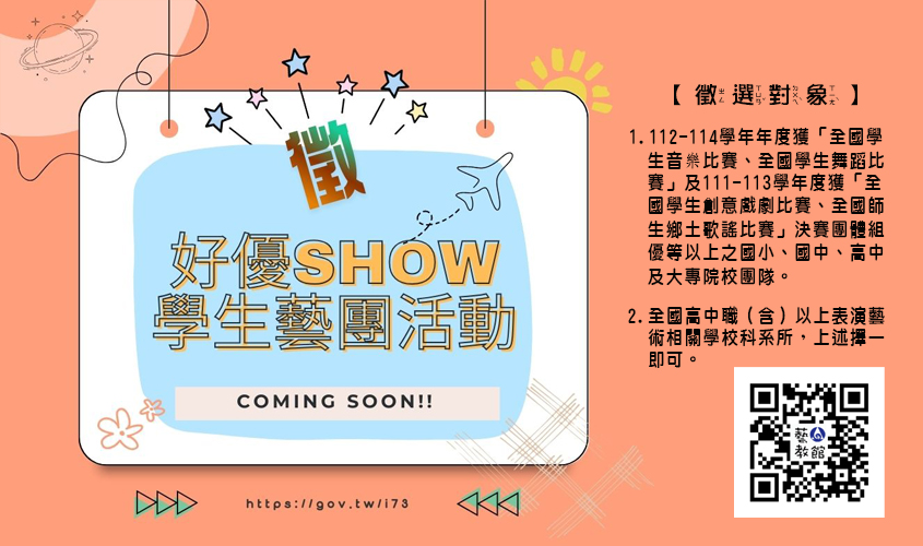 115年好優Show學生藝團徵選