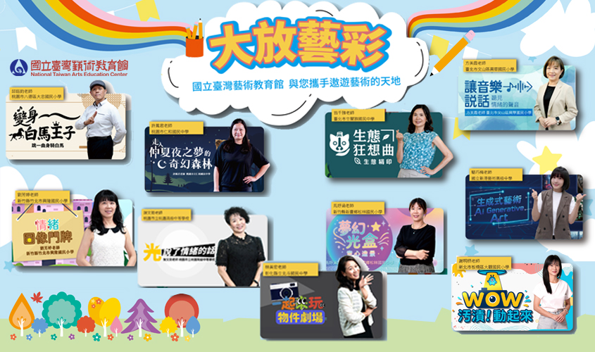 114年網路藝學園課程