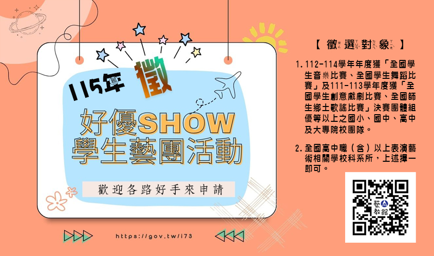 115年好優Show學生藝團徵選