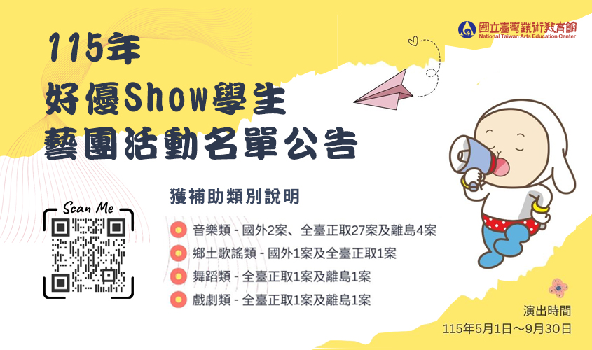 「115年好優Show學生藝團活動計畫」補助名單公告