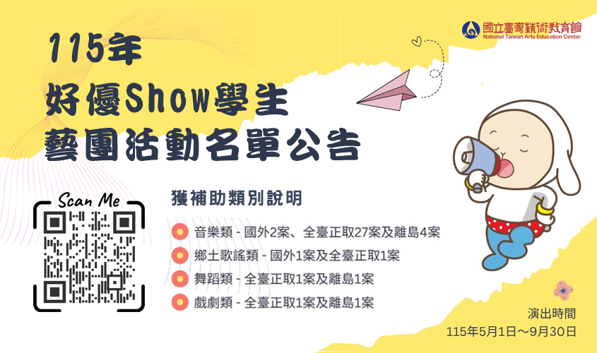 「115年好優Show學生藝團活動計畫」補助名單公告