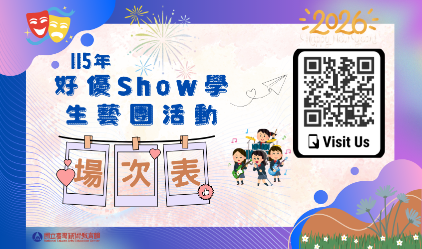 115年好優Show場次