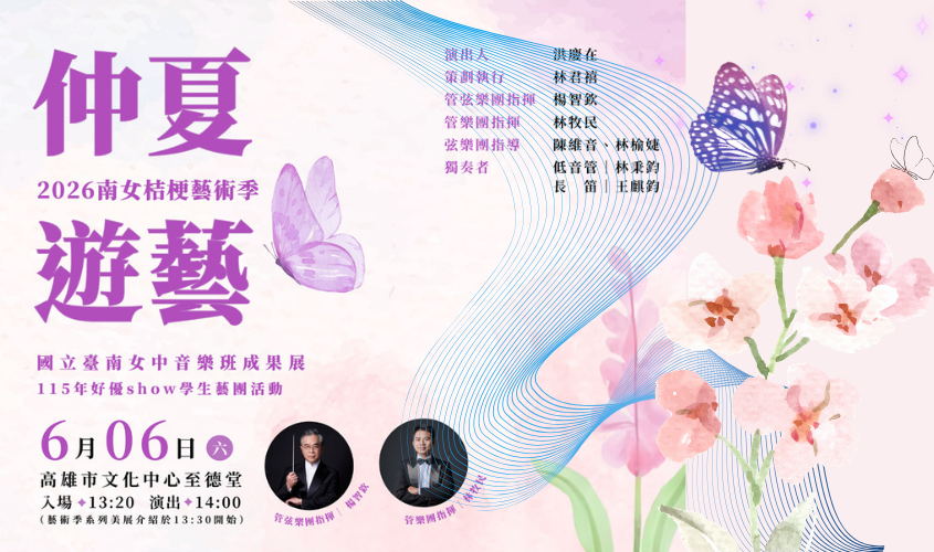 《2026南女桔梗藝術季：仲夏遊藝》_封面照片