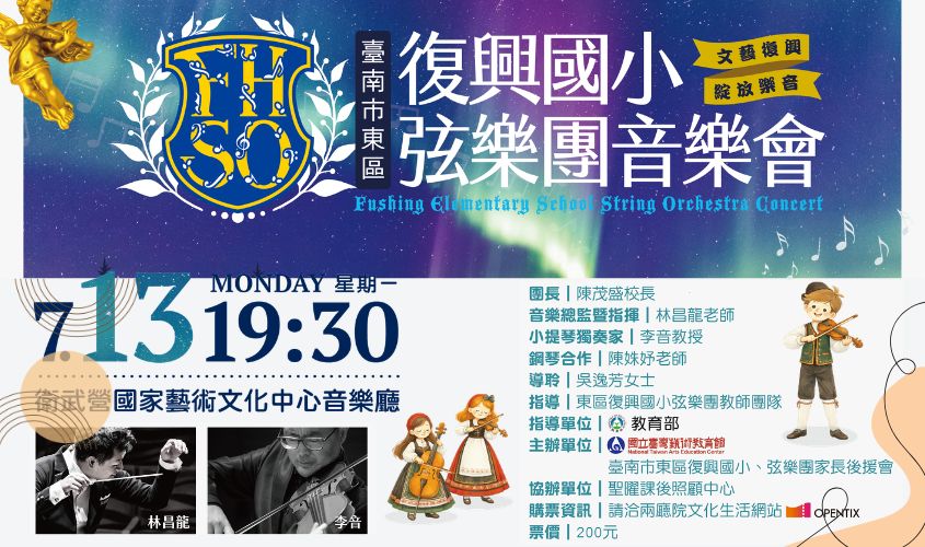 2026臺南市東區復興國小弦樂團音樂會_封面照片