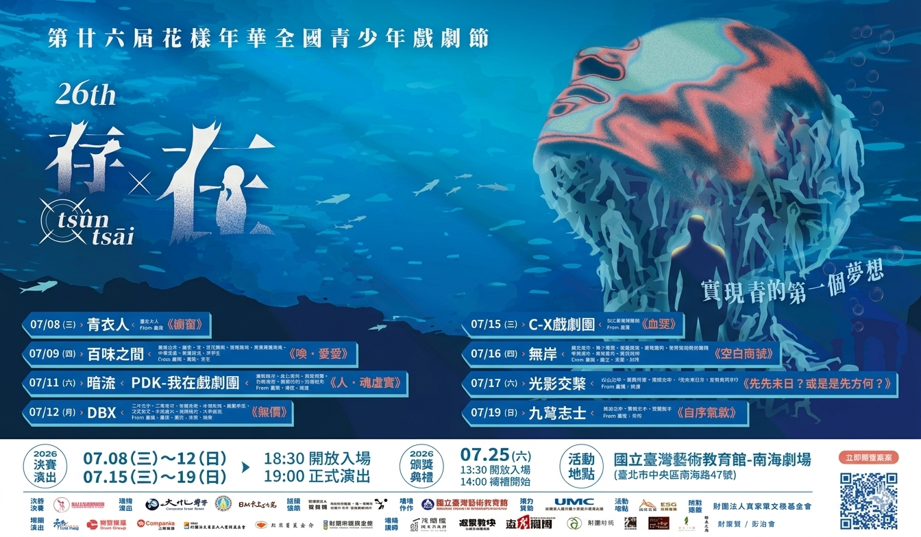 第廿六屆花樣年華全國青少年戲劇節