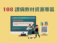 108課綱圖示