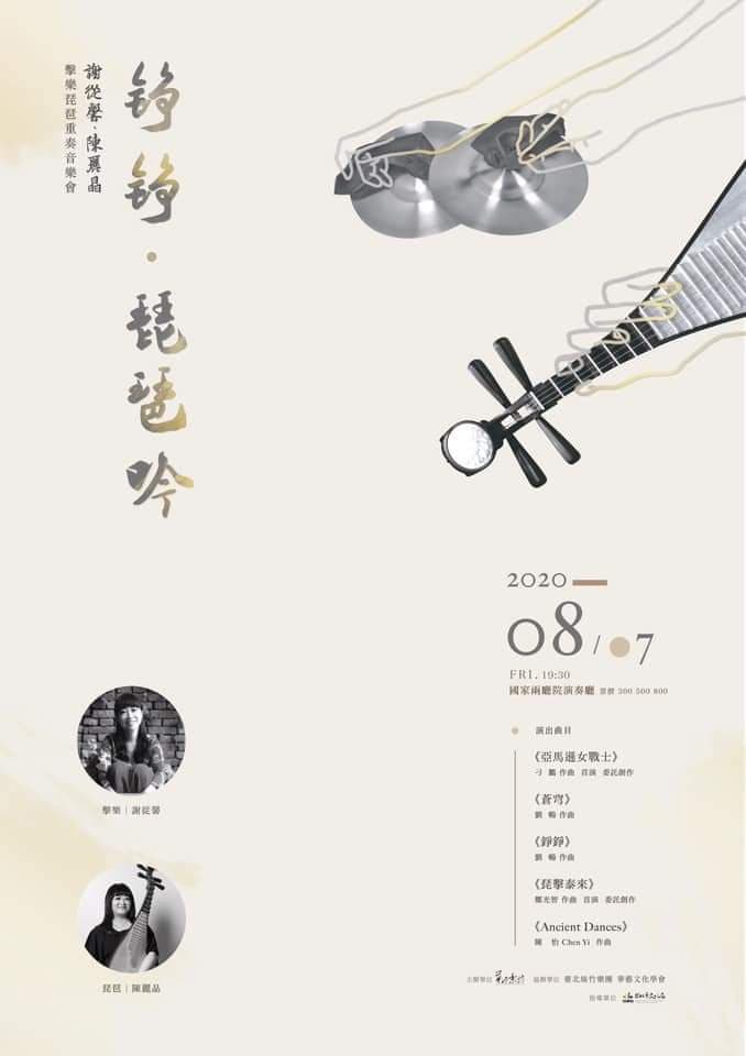 8/7 錚錚 琵琶吟