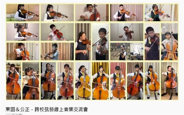 東園與公正弦樂團師生線上大合奏