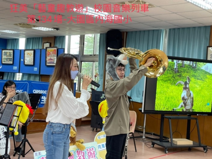 110/11/26 (五) 08:10-09:10 【大園區 內海國小】-主持人介紹法國號如何使用弱音器做出特別的聲響。