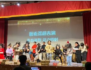 高年級學生在聖誕晚會舞台上，跳著熱情奔放的舞步，不僅展現藝術課程的深耕成果，更炒熱現場氣氛，帶動全場歡樂氛圍。