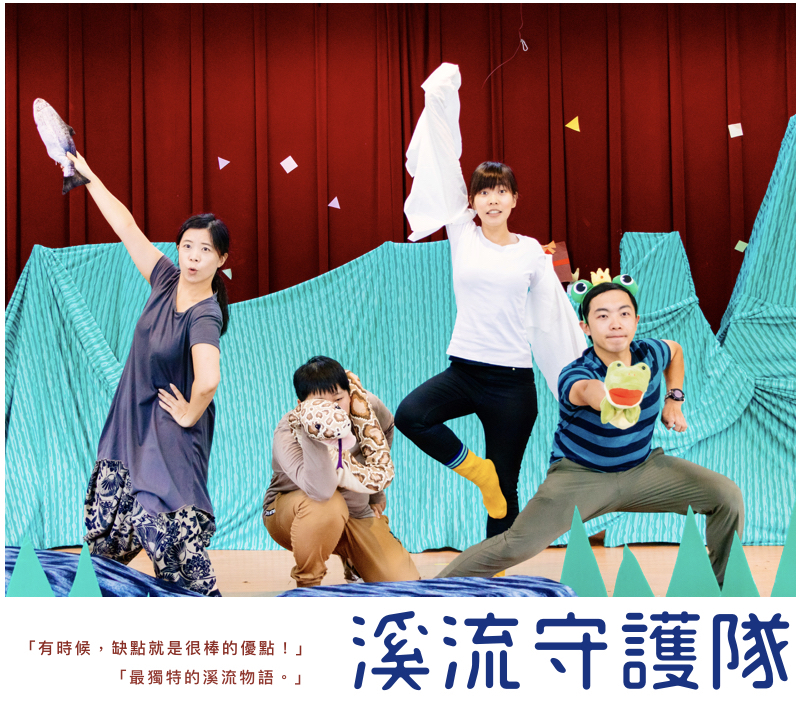 《溪流守護隊》出動！