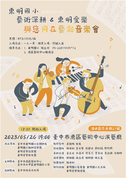 與您同在藝起音樂會海報