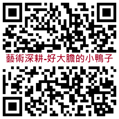 好大膽的小鴨子演出影片
