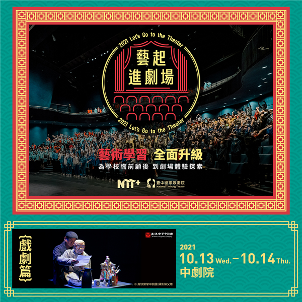 藝起進劇場─戲劇篇