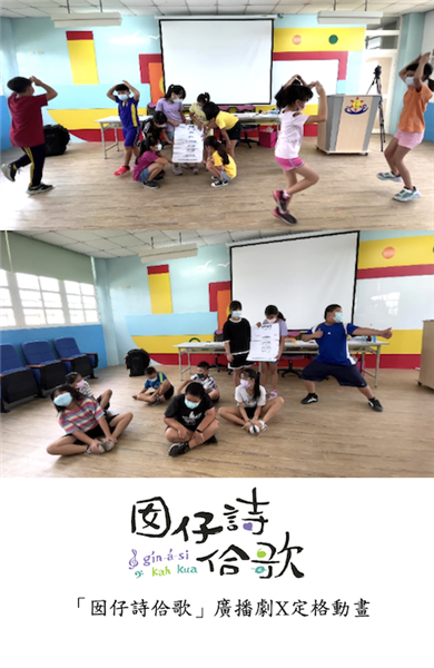 活動裡不僅體驗到遊戲的樂趣，也藉著這樣的樂趣開口說台語，以及習慣展現自己的肢體，透過肢體認識戲劇的基本概念。