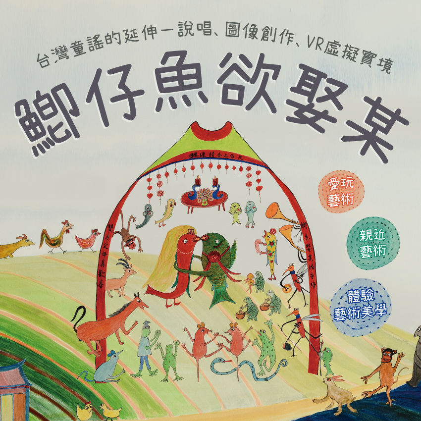《鯽仔魚欲娶某》台灣童謠的延伸——說唱、圖像創作、VR虛擬實境
