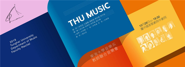 2018東海大學音樂系教師聯合音樂會-自創圖片第一張