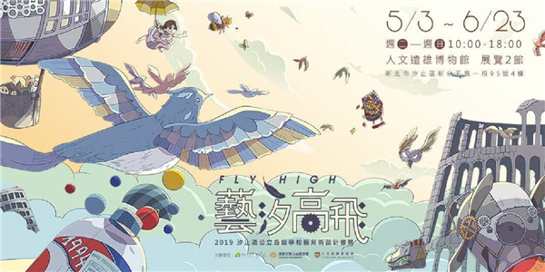 《FLY HIGH! 藝汐高飛》 2019汐止區公立各級學校藝育術苗計畫展-自創圖片第一張