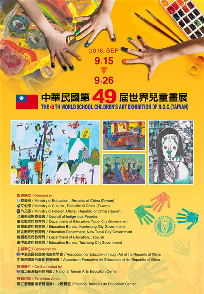 開啟美育的視窗—中華民國第49屆世界兒童畫展-自創圖片第一張
