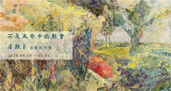 潘麒方油畫創作展【不足為奇中的默會】-自創圖片第一張