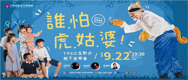 臺南文化中心34週年館慶系列活動《誰怕虎姑婆-TASO互動式親子音樂會》-自創圖片第一張