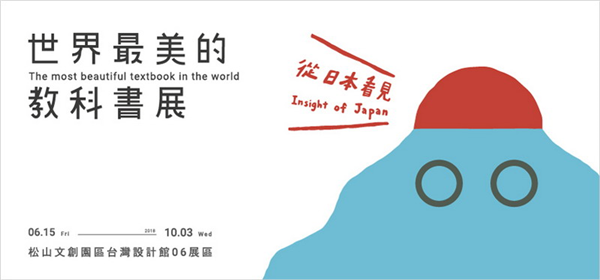 世界最美的教科書展 從日本看見-自創圖片第一張