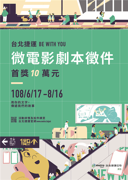 台北捷運BE WITH YOU微電影劇本徵件-自創圖片第一張