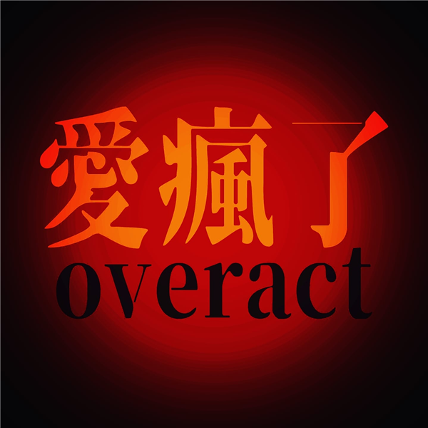 愛瘋了(原創黑色歌舞喜劇)-自創圖片第一張 愛瘋了(原創黑色歌舞喜劇)-自創圖片第一張