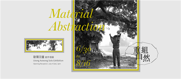 歐陽羽童 創作個展 【重組自然】 Utong Aoieong Solo Exhibition: Material Abstraction-自創圖片第一張
