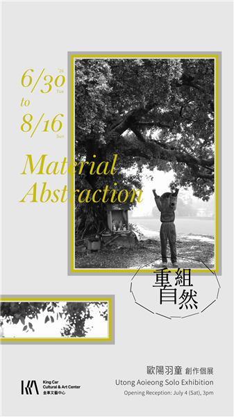 歐陽羽童 創作個展 【重組自然】 Utong Aoieong Solo Exhibition: Material Abstraction-自創圖片第三張