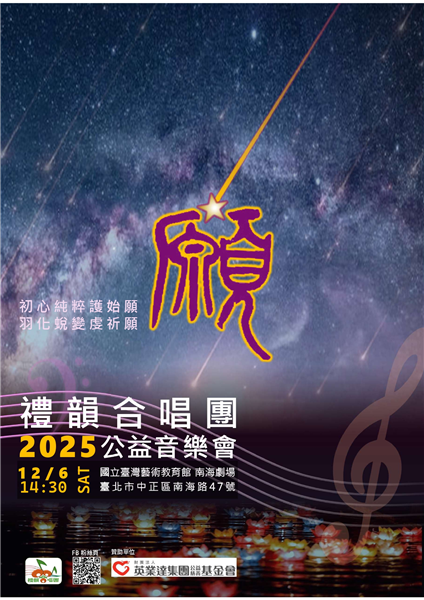 禮韻合唱團2025公益音樂會-自創圖片第一張