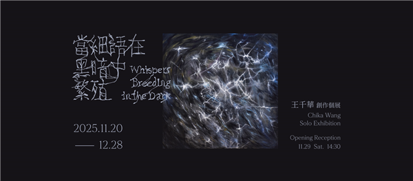 王千華 創作個展【當細語在黑暗中繁殖】 Chika Wang Solo Exhibition: Whispers Breeding in the Dark-自創圖片第一張