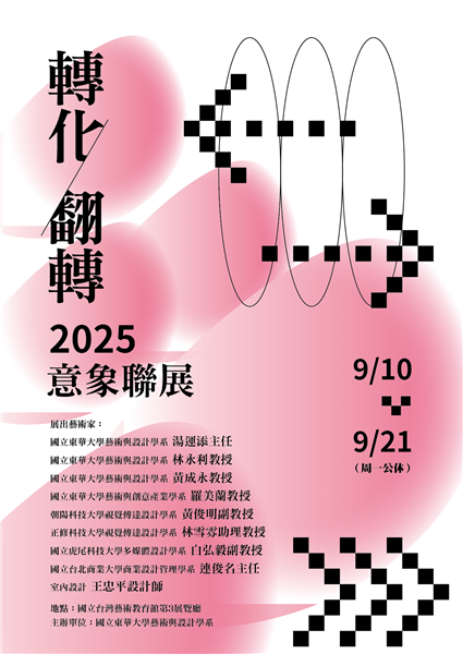 2025轉化/翻轉意象聯展-自創圖片第一張 2025轉化/翻轉意象聯展-自創圖片第一張