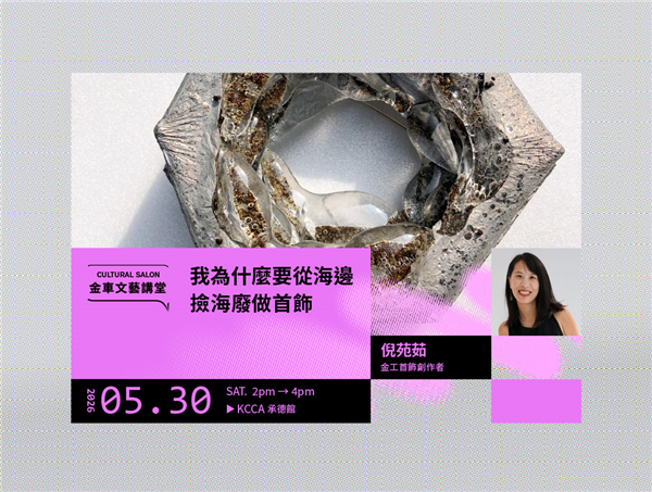 金車文藝講堂：倪苑茹【我為什麼要從海邊撿海廢做首飾】-自創圖片第一張