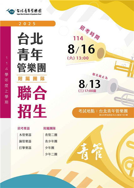 台北青年管樂團114學年度上學期附屬團隊招生資訊-自創圖片第一張 台北青年管樂團114學年度上學期附屬團隊招生資訊-自創圖片第一張
