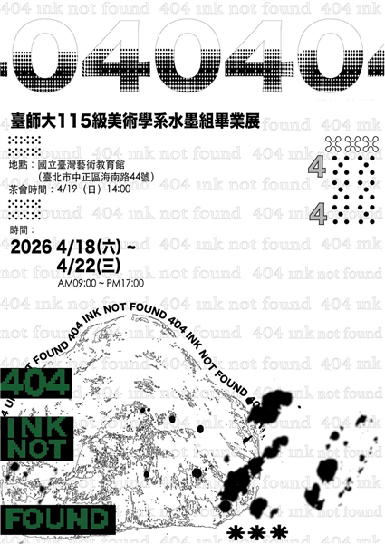 國立臺灣師範大學美術學系115級水墨組畢業展:404 Ink Not Found-自創圖片第一張 國立臺灣師範大學美術學系115級水墨組畢業展:404 Ink Not Found-自創圖片第一張