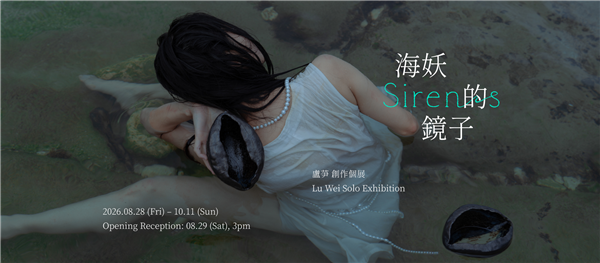 盧芛 創作個展 【海妖的鏡子】 Lu Wei Solo Exhibition: Sirens-自創圖片第一張