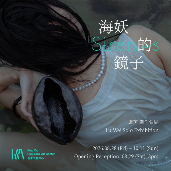 盧芛 創作個展 【海妖的鏡子】 Lu Wei Solo Exhibition: Sirens-自創圖片第二張