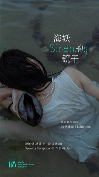 盧芛 創作個展 【海妖的鏡子】 Lu Wei Solo Exhibition: Sirens-自創圖片第三張