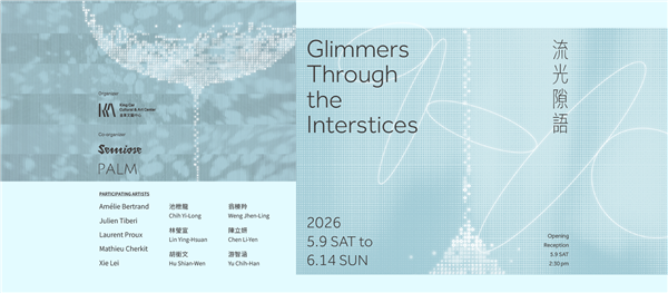 臺法藝術家交流展【流光隙語】 Glimmers Through the Interstices-自創圖片第一張