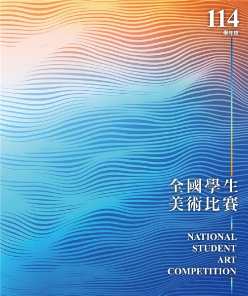 114學年度全國學生美術比賽特優作品展覽-自創圖片第一張 114學年度全國學生美術比賽特優作品展覽-自創圖片第一張