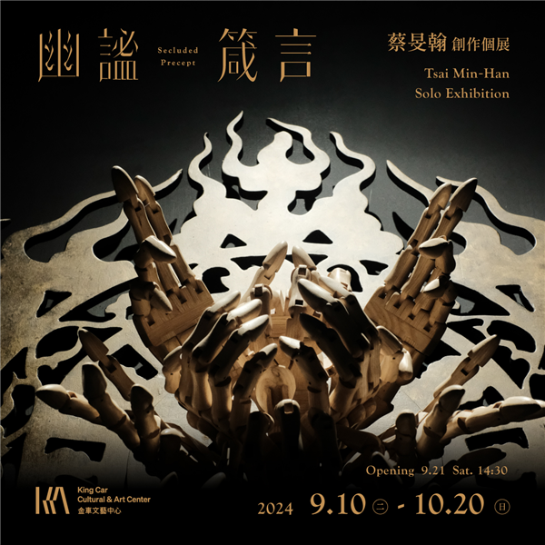 蔡旻翰 創作個展【幽謐箴言】 Tsai Min-Han Solo Exhibition: Secluded Precept